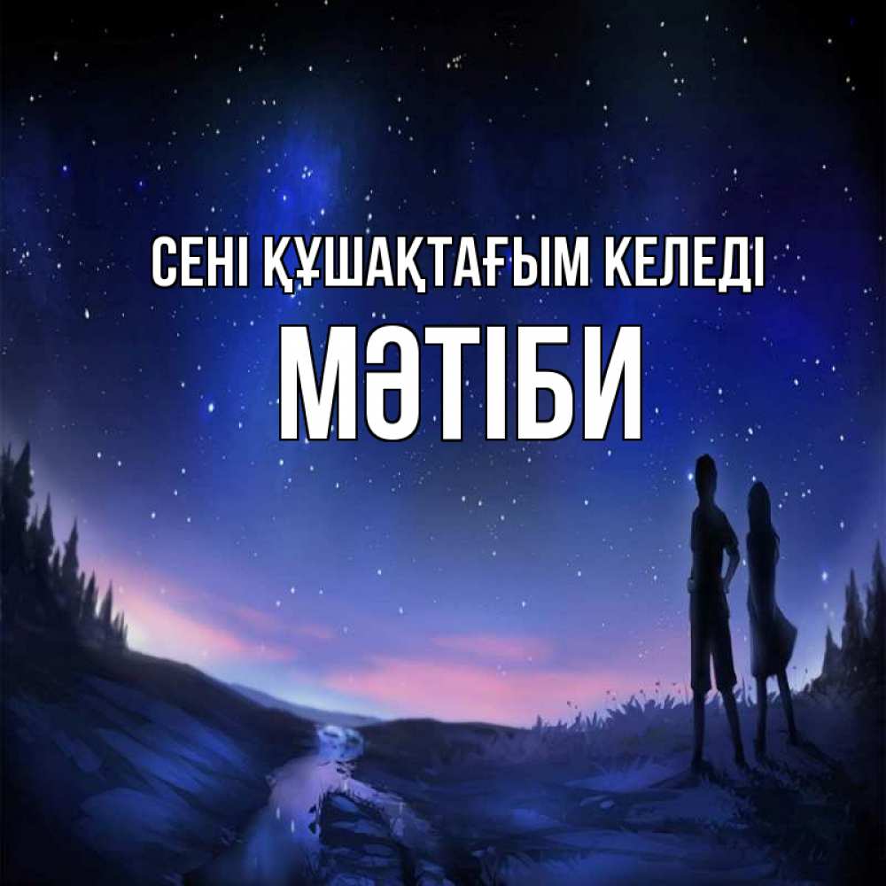 Күн сайын ашық хат с именем, МӘТІБИ сені құшақтағым келеді абстракция 1 Онлайн тегін жүктеп алу тілектері бар керемет карта 
