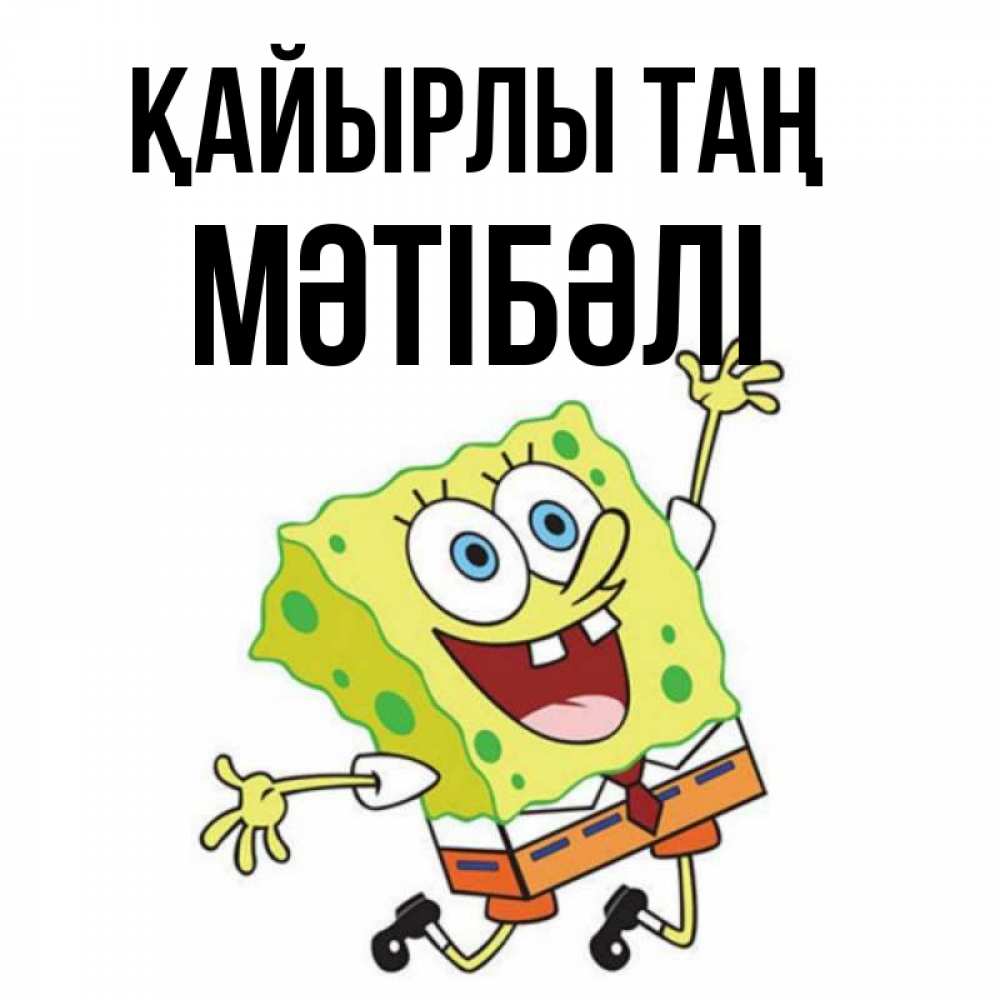 Күн сайын ашық хат с именем, МӘТІБӘЛІ Қайырлы таң улыбающийся спанч Боб Онлайн тегін жүктеп алу тілектері бар керемет карта 