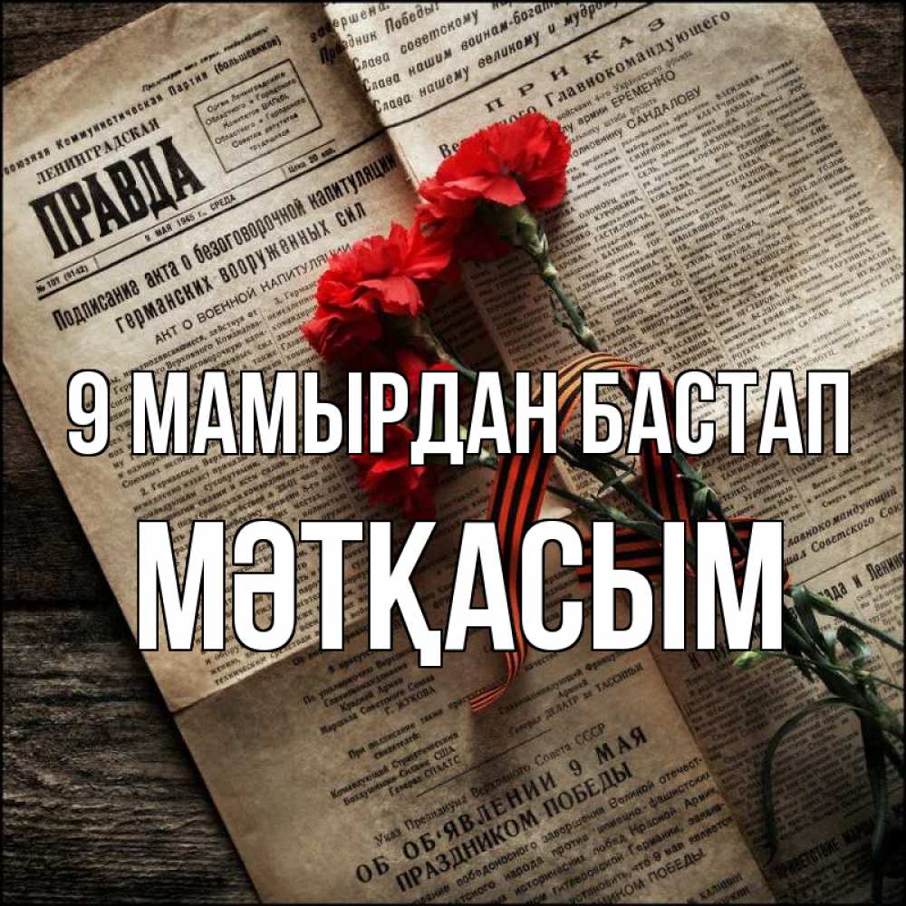 Күн сайын ашық хат с именем, МӘТҚАСЫМ 9 мамырдан бастап 9 мая Онлайн тегін жүктеп алу тілектері бар керемет карта 