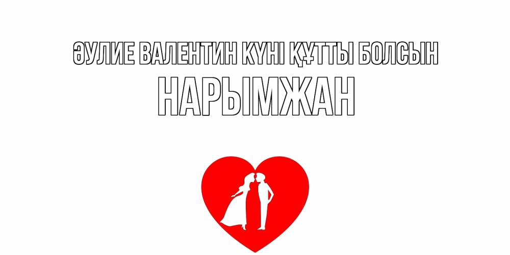 Күн сайын ашық хат с именем, НАРЫМЖАН Әулие Валентин күні құтты болсын парень и девушка целуются Онлайн тегін жүктеп алу тілектері бар керемет карта 