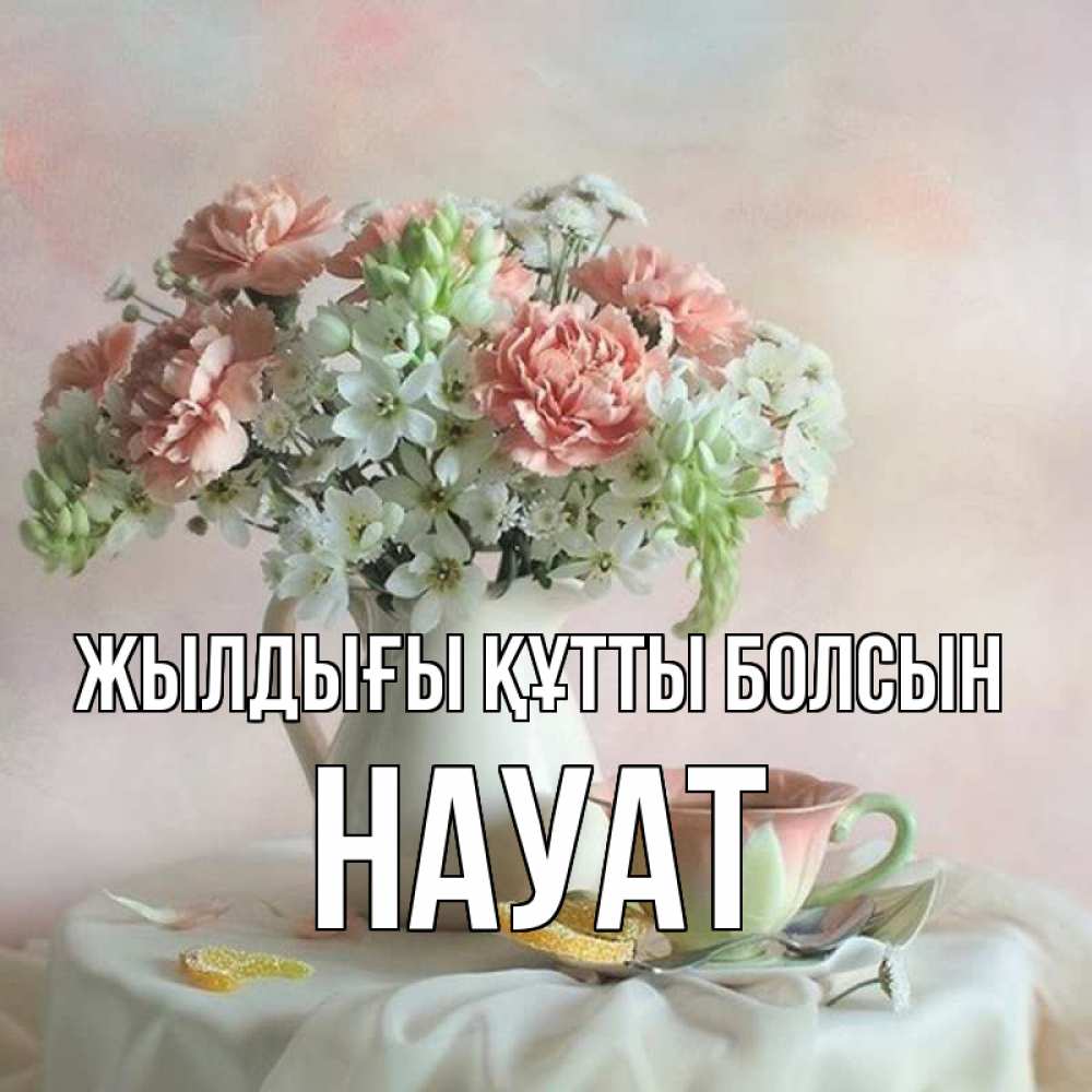 Күн сайын ашық хат с именем, НАУАТ Жылдығы құтты болсын с цветами Онлайн тегін жүктеп алу тілектері бар керемет карта 