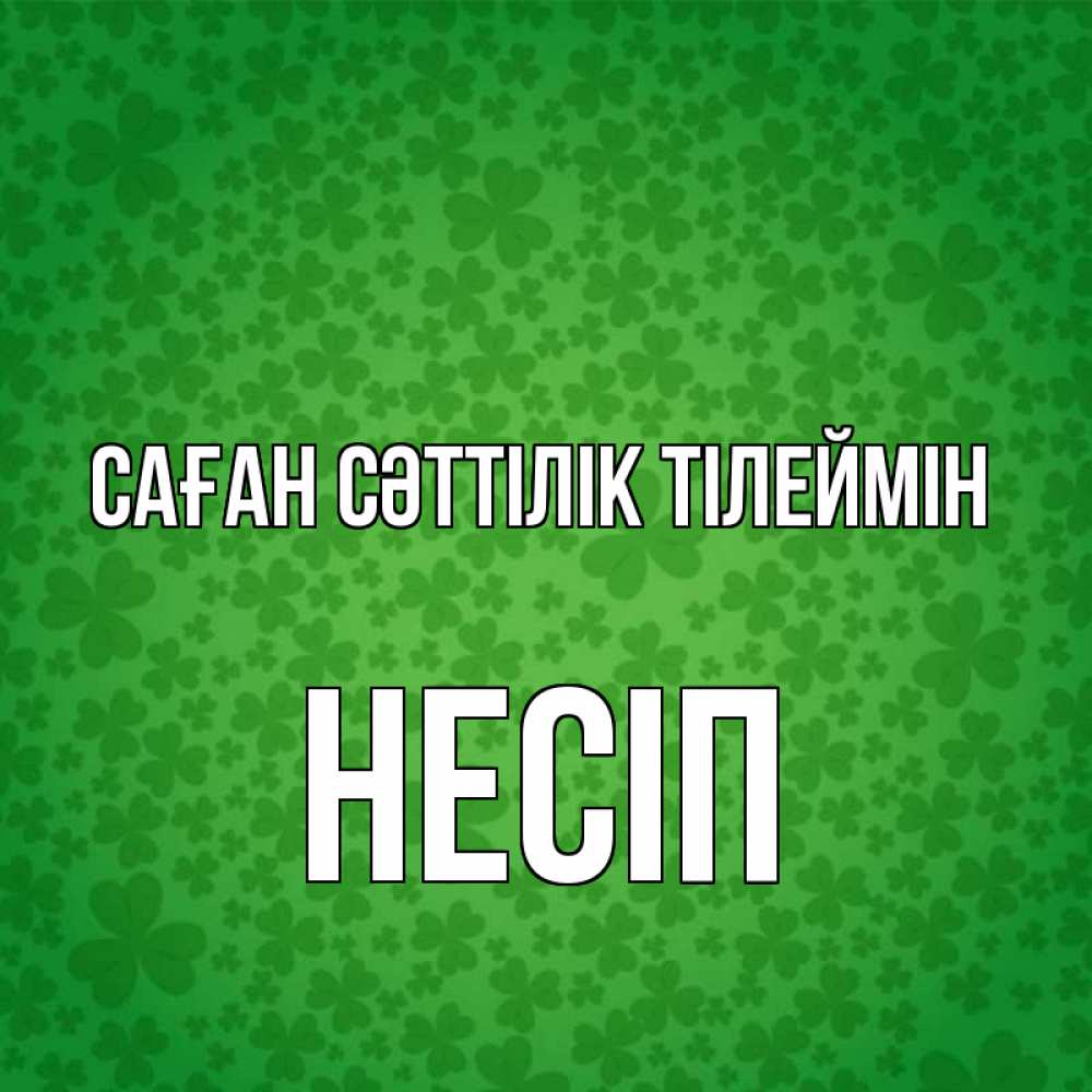 Күн сайын ашық хат с именем, НЕСІП Саған сәттілік тілеймін много листочков на удачу Онлайн тегін жүктеп алу тілектері бар керемет карта 