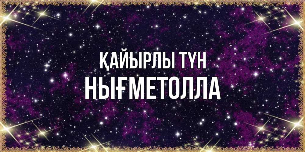 Күн сайын ашық хат с именем, НЫҒМЕТОЛЛА Қайырлы түн хорошего сна Онлайн тегін жүктеп алу тілектері бар керемет карта 
