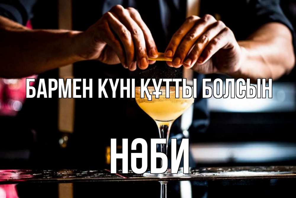 Күн сайын ашық хат с именем, НӘБИ бармен күні құтты болсын с днем бармена Онлайн тегін жүктеп алу тілектері бар керемет карта 