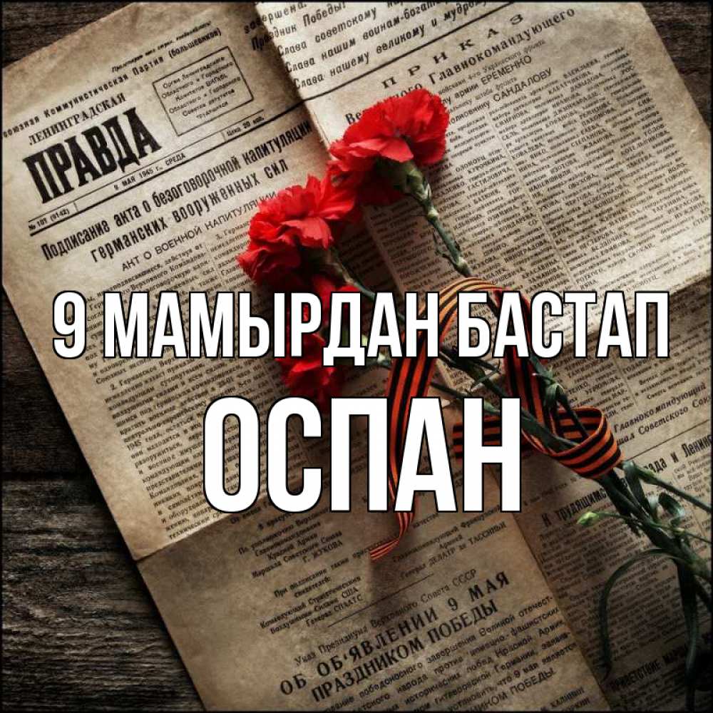 Күн сайын ашық хат с именем, ОСПАН 9 мамырдан бастап 9 мая Онлайн тегін жүктеп алу тілектері бар керемет карта 