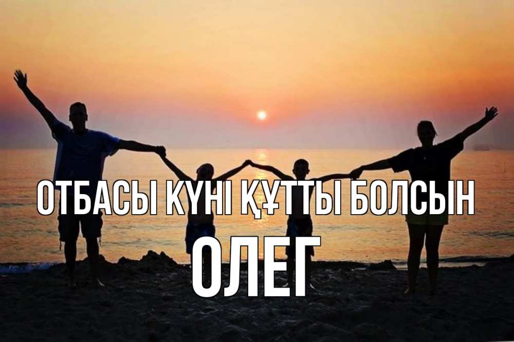 Күн сайын ашық хат с именем, Олег отбасы күні құтты болсын мама, папа, дети, дочка,сын, море, пляж, закат Онлайн тегін жүктеп алу тілектері бар керемет карта 