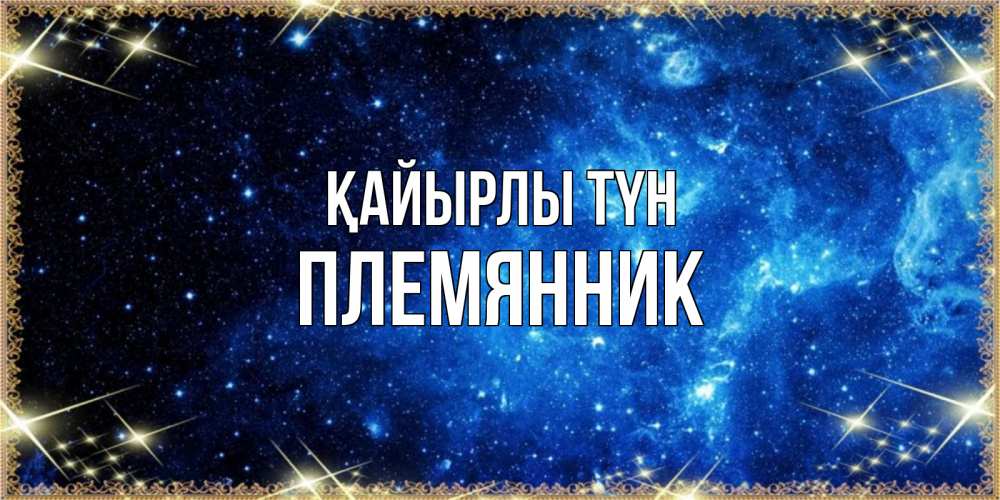 Күн сайын ашық хат с именем, Племянник Қайырлы түн ночь пришла и желает сна Онлайн тегін жүктеп алу тілектері бар керемет карта 