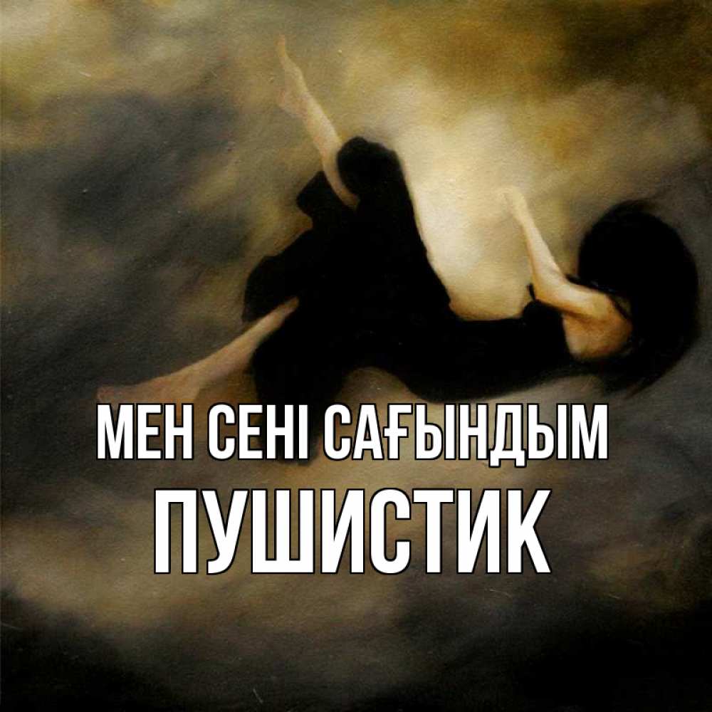 Күн сайын ашық хат с именем, Пушистик Мен сені сағындым мне без тебя плохо и одиноко Онлайн тегін жүктеп алу тілектері бар керемет карта 