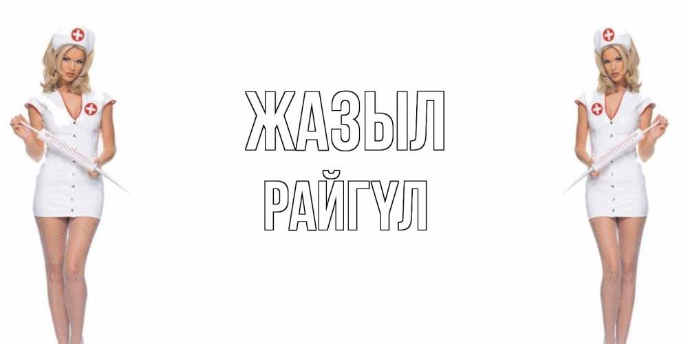 Күн сайын ашық хат с именем, РАЙГҮЛ Жазыл открытки с медсестрой Онлайн тегін жүктеп алу тілектері бар керемет карта 