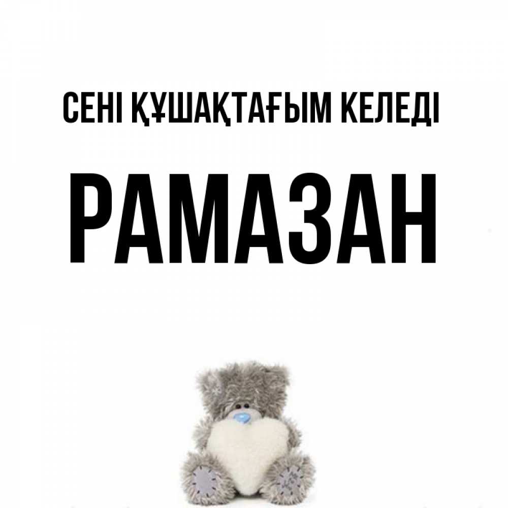 Күн сайын ашық хат с именем, РАМАЗАН сені құшақтағым келеді медвежонок с сердечком белого цвета Онлайн тегін жүктеп алу тілектері бар керемет карта 