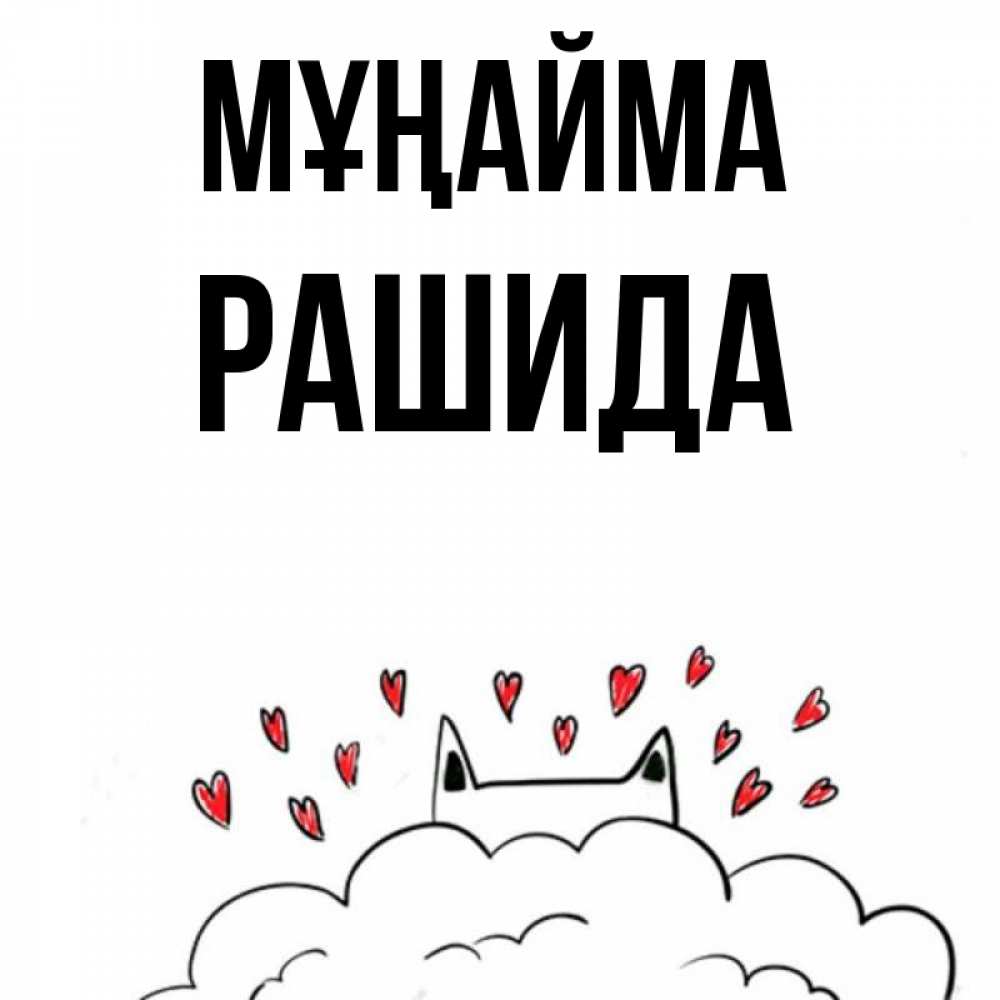 Күн сайын ашық хат с именем, РАШИДА Мұңайма облако и ушки котика с сердечками Онлайн тегін жүктеп алу тілектері бар керемет карта 