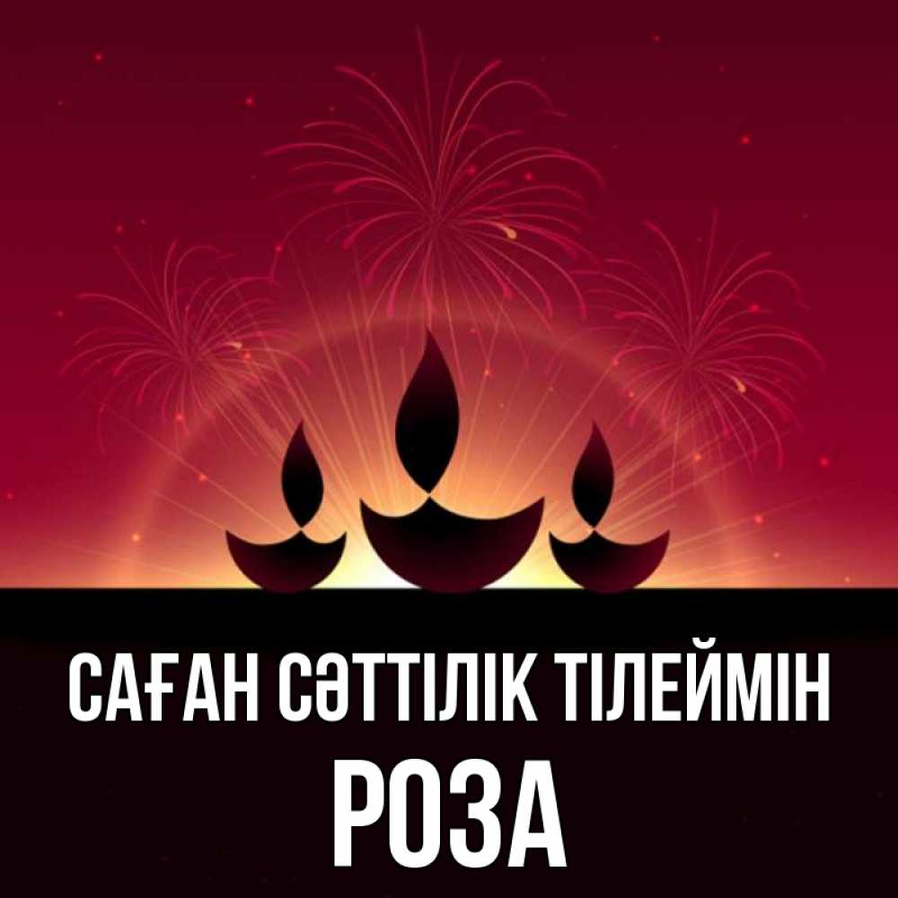 Күн сайын ашық хат с именем, РОЗА Саған сәттілік тілеймін праздник Онлайн тегін жүктеп алу тілектері бар керемет карта 