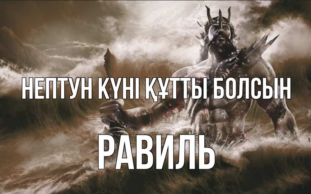 Күн сайын ашық хат с именем, Равиль нептун күні құтты болсын с днем Нептуна Онлайн тегін жүктеп алу тілектері бар керемет карта 