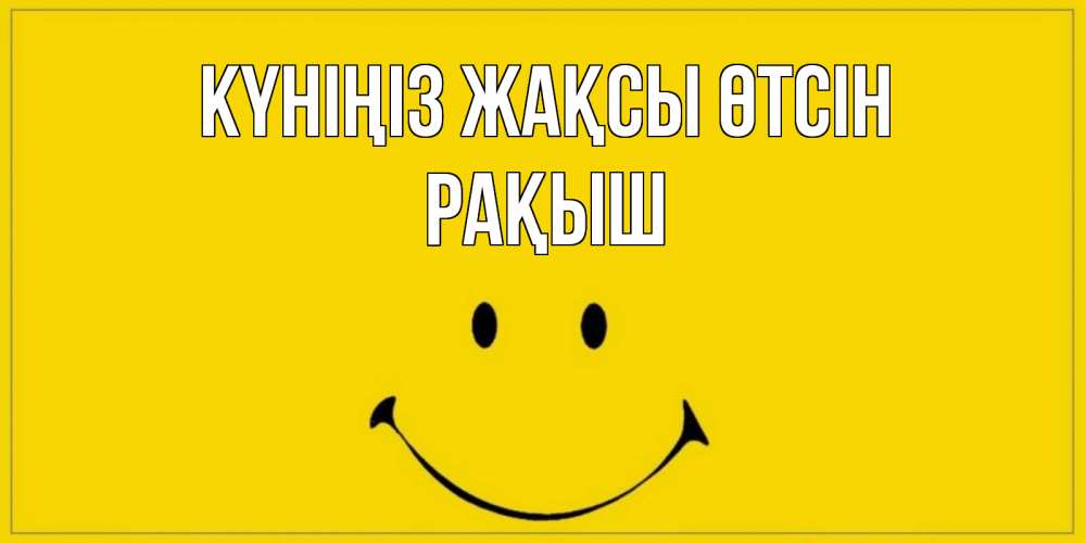 Күн сайын ашық хат с именем, Рақыш Күніңіз жақсы өтсін улыбка Онлайн тегін жүктеп алу тілектері бар керемет карта 
