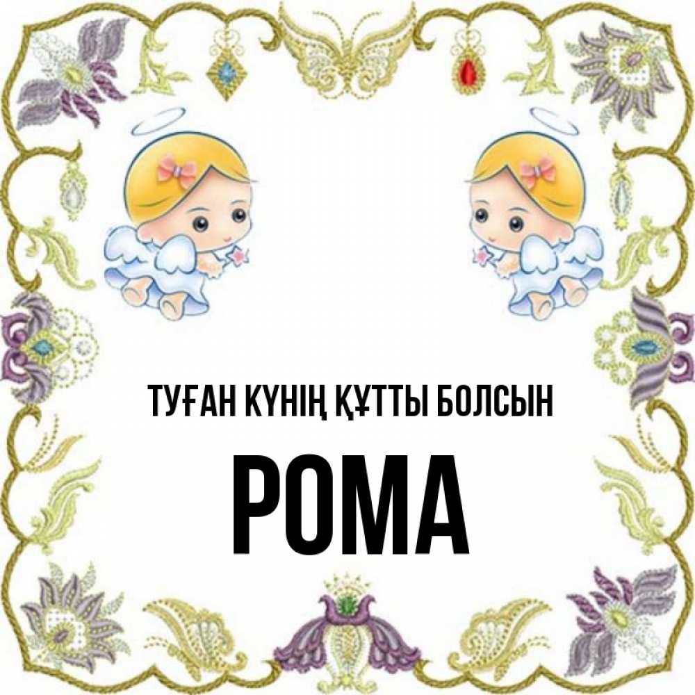 Күн сайын ашық хат с именем, Рома Туған күнің құтты болсын маленькие ангелы с крылышками Онлайн тегін жүктеп алу тілектері бар керемет карта 