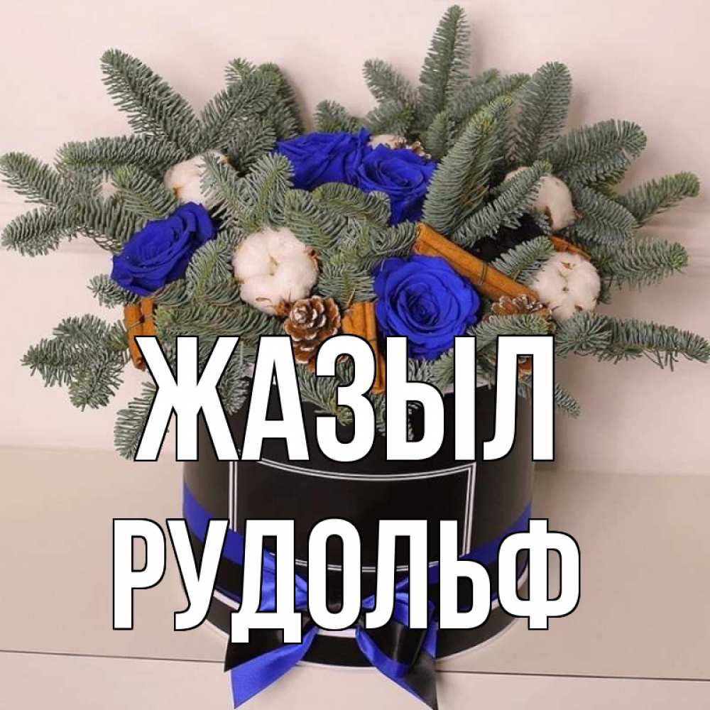 Күн сайын ашық хат с именем, Рудольф Жазыл короче кто то загрузил эти шишки Онлайн тегін жүктеп алу тілектері бар керемет карта 