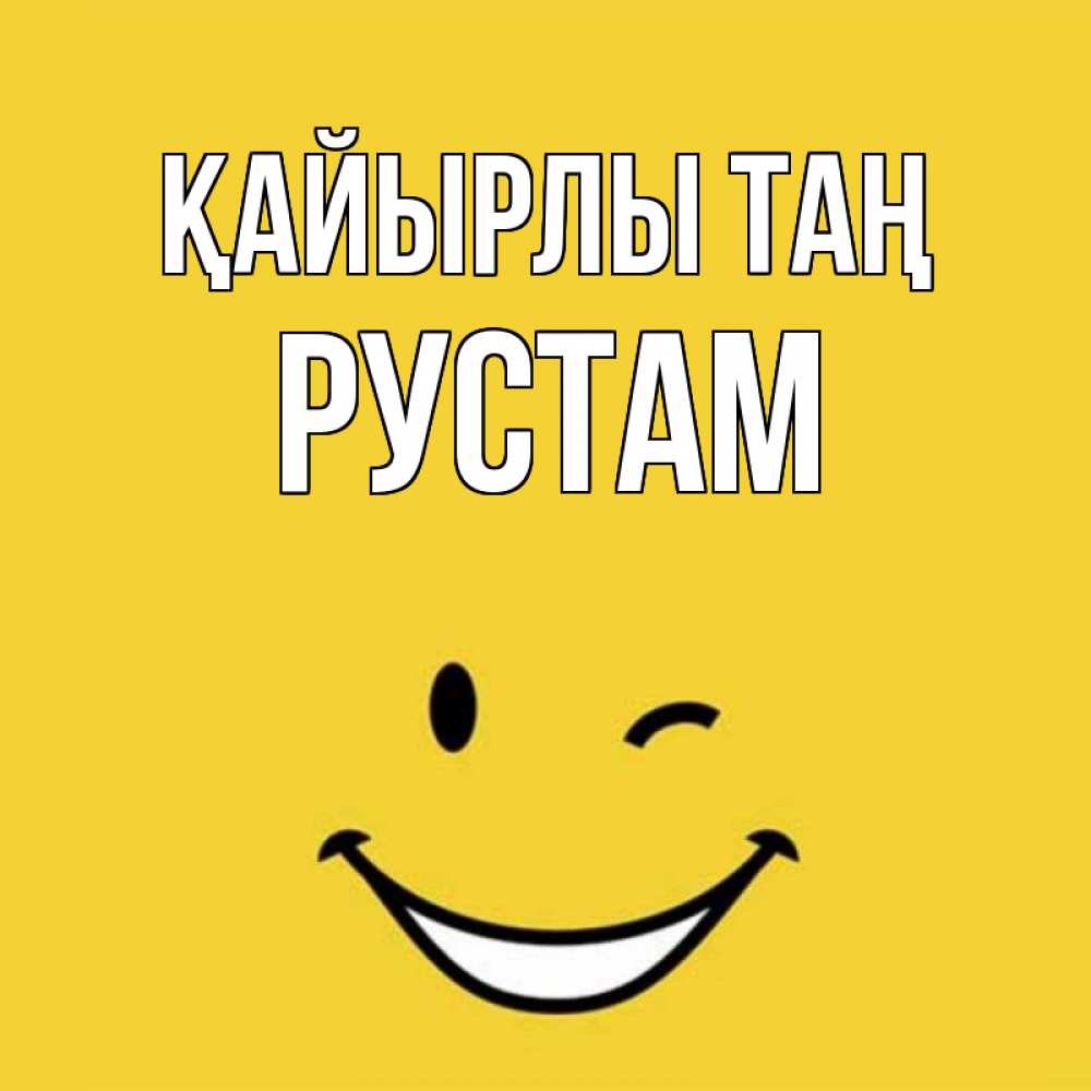 Күн сайын ашық хат с именем, Рустам Қайырлы таң оранжевый фон Онлайн тегін жүктеп алу тілектері бар керемет карта 