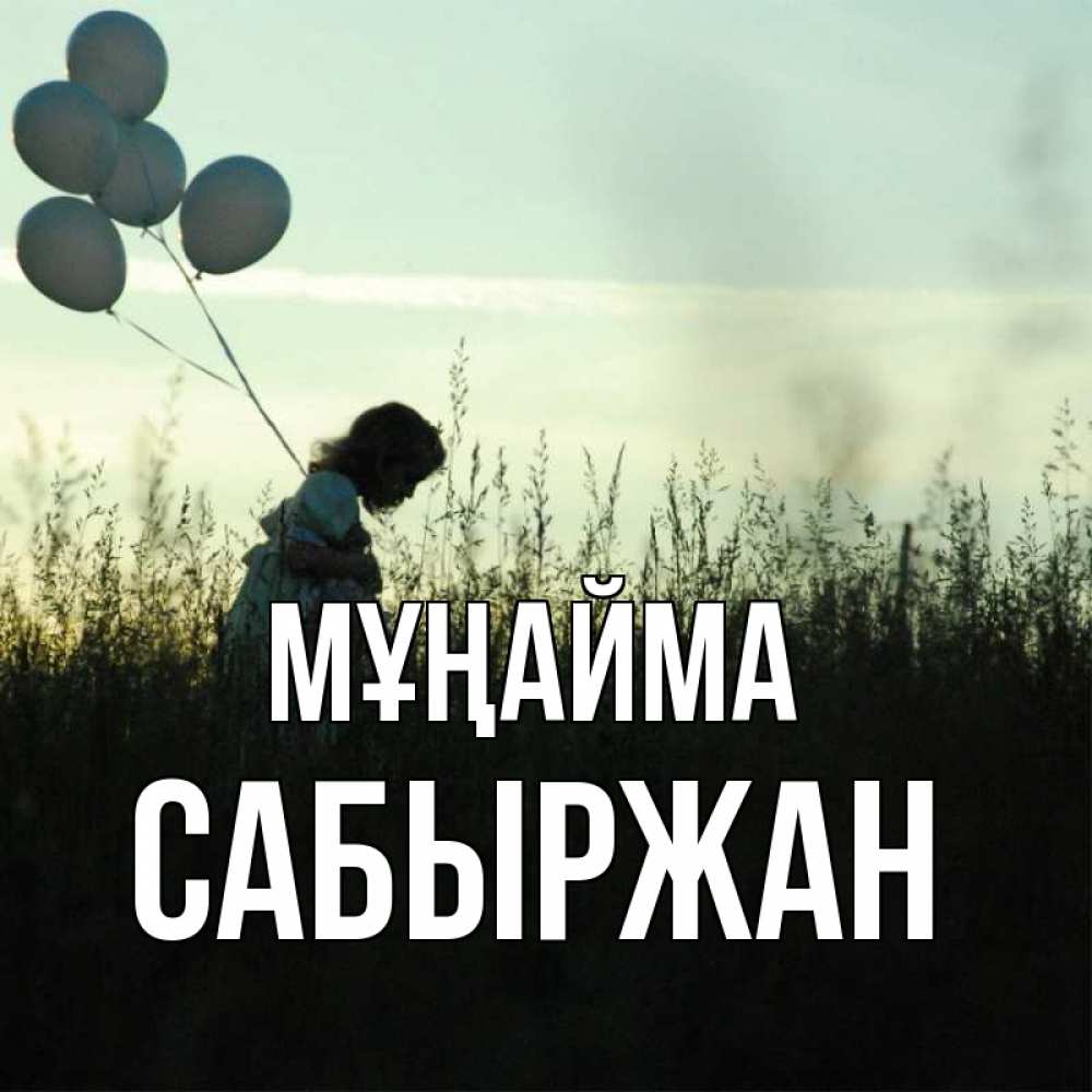 Күн сайын ашық хат с именем, САБЫРЖАН Мұңайма ребенок Онлайн тегін жүктеп алу тілектері бар керемет карта 