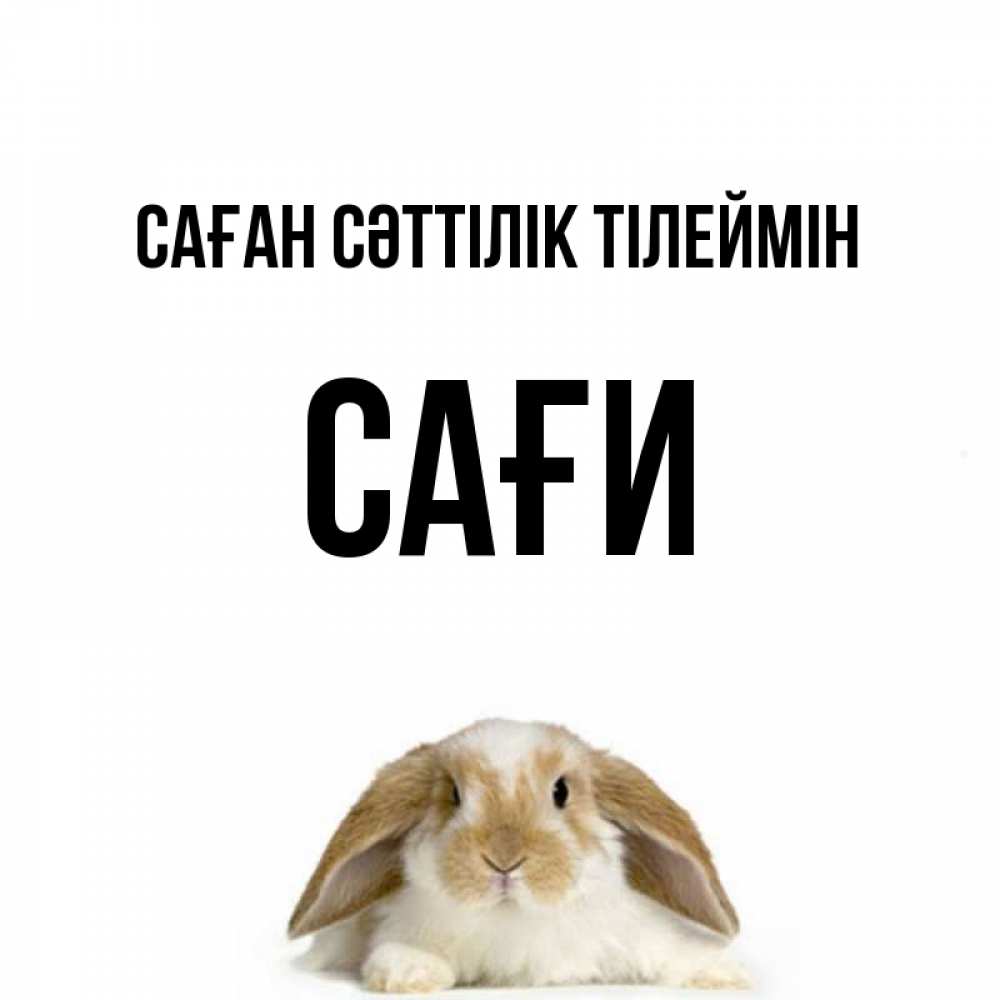 Күн сайын ашық хат с именем, САҒИ Саған сәттілік тілеймін открытки с произвольным текстом который можно вставить в открытку и создать ее самостоятельно бесплатно онлайн Онлайн тегін жүктеп алу тілектері бар керемет карта 