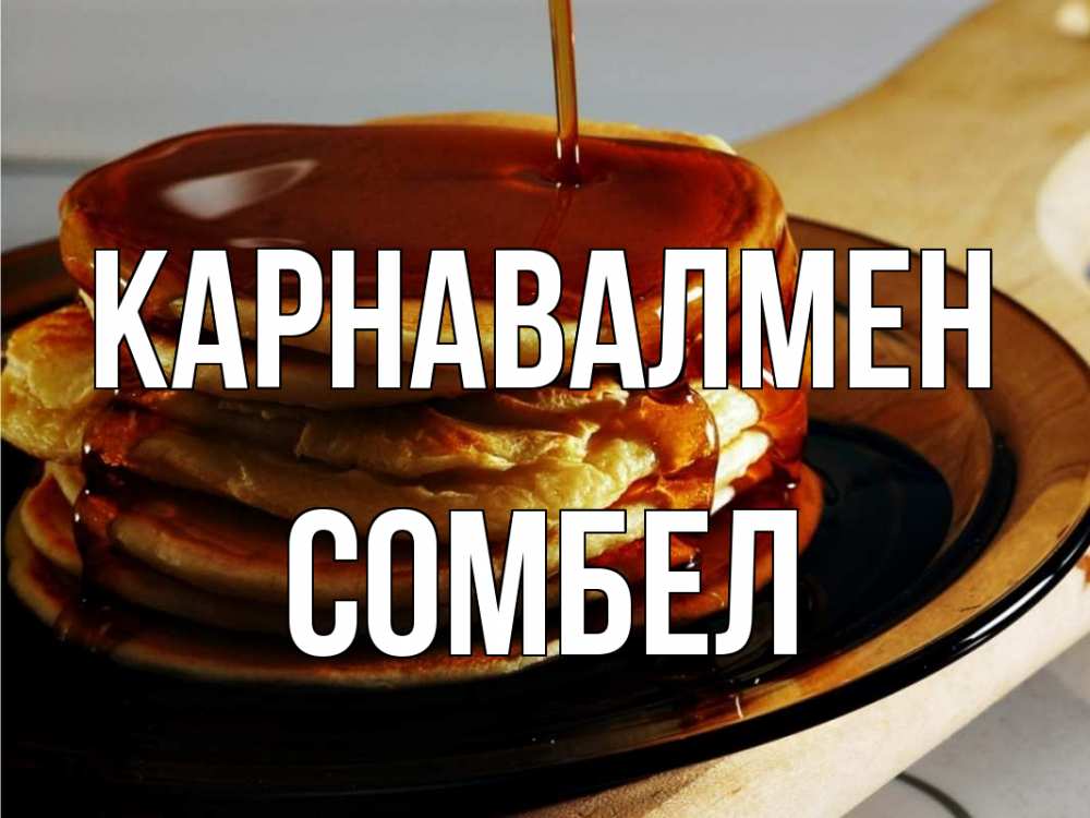 Күн сайын ашық хат с именем, СОМБЕЛ Карнавалмен блины Онлайн тегін жүктеп алу тілектері бар керемет карта 