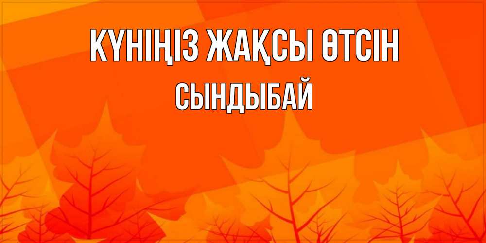 Күн сайын ашық хат с именем, СЫНДЫБАЙ Күніңіз жақсы өтсін осеннее настроение Онлайн тегін жүктеп алу тілектері бар керемет карта 