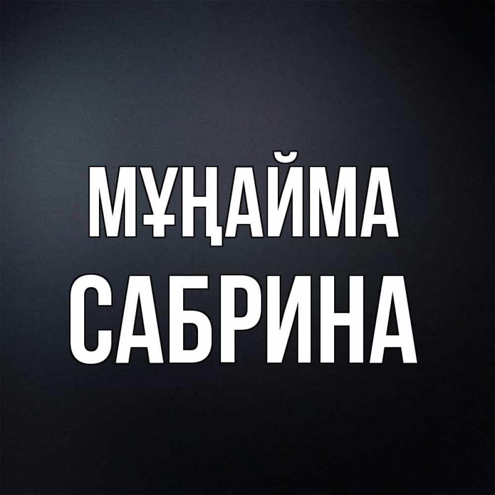 Күн сайын ашық хат с именем, Сабрина Мұңайма Градиент серый Онлайн тегін жүктеп алу тілектері бар керемет карта 