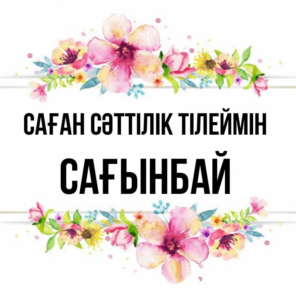 Күн сайын ашық хат с именем, Сағынбай Саған сәттілік тілеймін пусть повезет 1 Онлайн тегін жүктеп алу тілектері бар керемет карта 