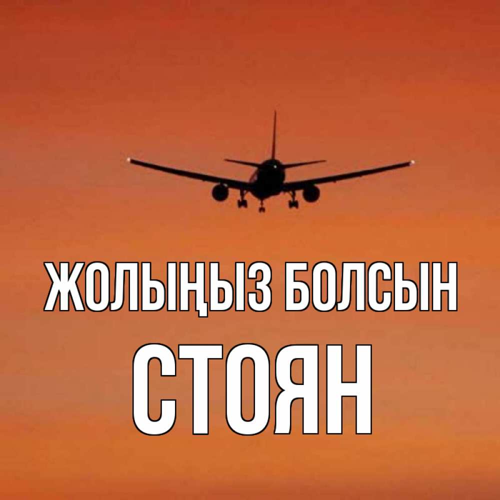 Күн сайын ашық хат с именем, Стоян Жолыңыз болсын силуэт самолета Онлайн тегін жүктеп алу тілектері бар керемет карта 