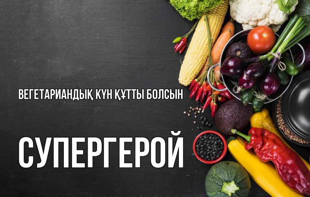 Күн сайын ашық хат с именем, Супергерой Вегетариандық күн құтты болсын день вегана Онлайн тегін жүктеп алу тілектері бар керемет карта 