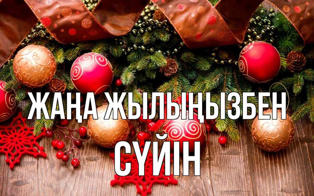Күн сайын ашық хат с именем, СҮЙІН Жаңа жылыңызбен новый год Онлайн тегін жүктеп алу тілектері бар керемет карта 