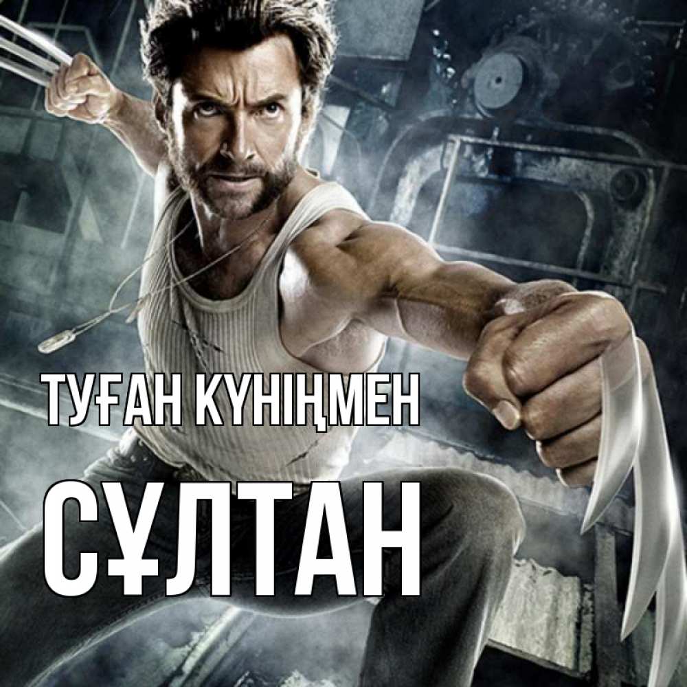 Күн сайын ашық хат с именем, СҰЛТАН Туған күніңмен супергерой в ярости Онлайн тегін жүктеп алу тілектері бар керемет карта 