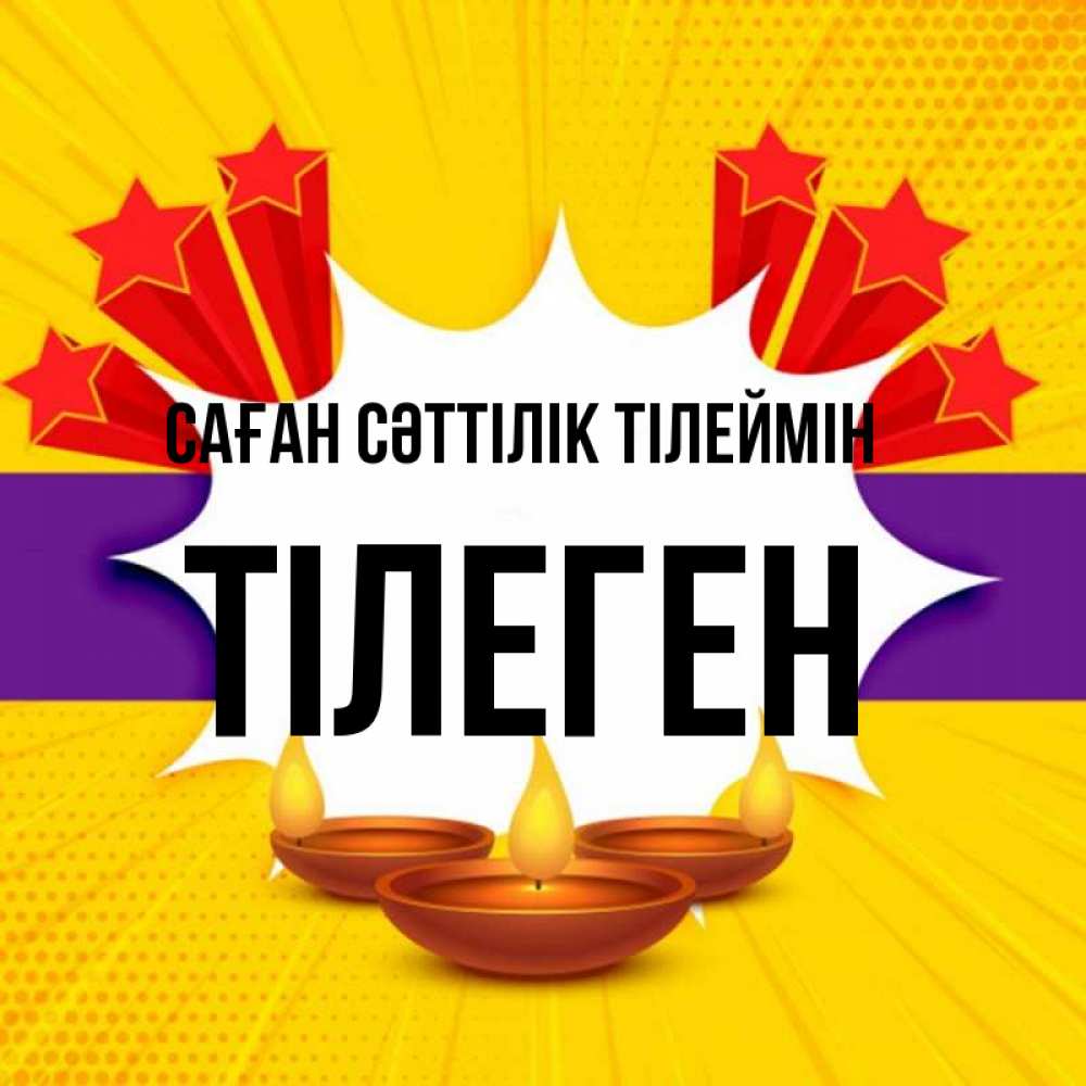 Күн сайын ашық хат с именем, ТІЛЕГЕН Саған сәттілік тілеймін векторное изображение Онлайн тегін жүктеп алу тілектері бар керемет карта 