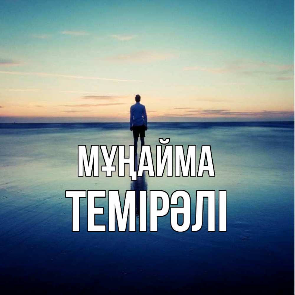 Күн сайын ашық хат с именем, ТЕМІРӘЛІ Мұңайма небо и гладь льда Онлайн тегін жүктеп алу тілектері бар керемет карта 