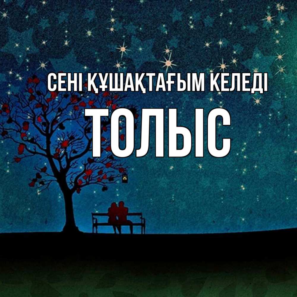 Күн сайын ашық хат с именем, ТОЛЫС сені құшақтағым келеді много звезд Онлайн тегін жүктеп алу тілектері бар керемет карта 
