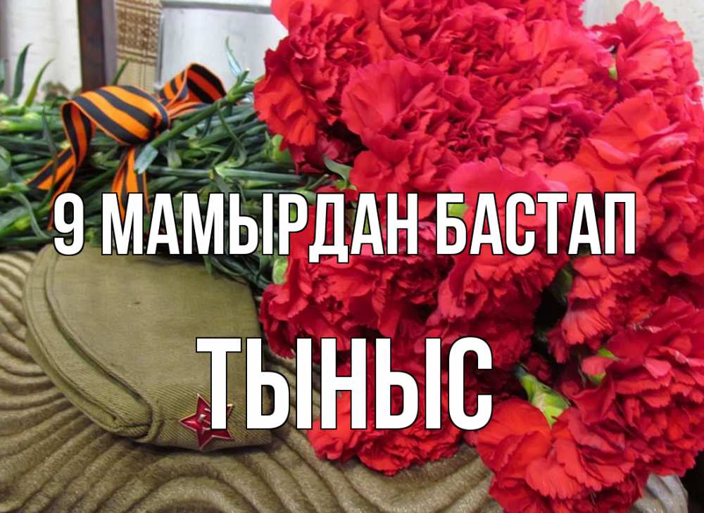Күн сайын ашық хат с именем, ТЫНЫС 9 мамырдан бастап 9 мая Онлайн тегін жүктеп алу тілектері бар керемет карта 