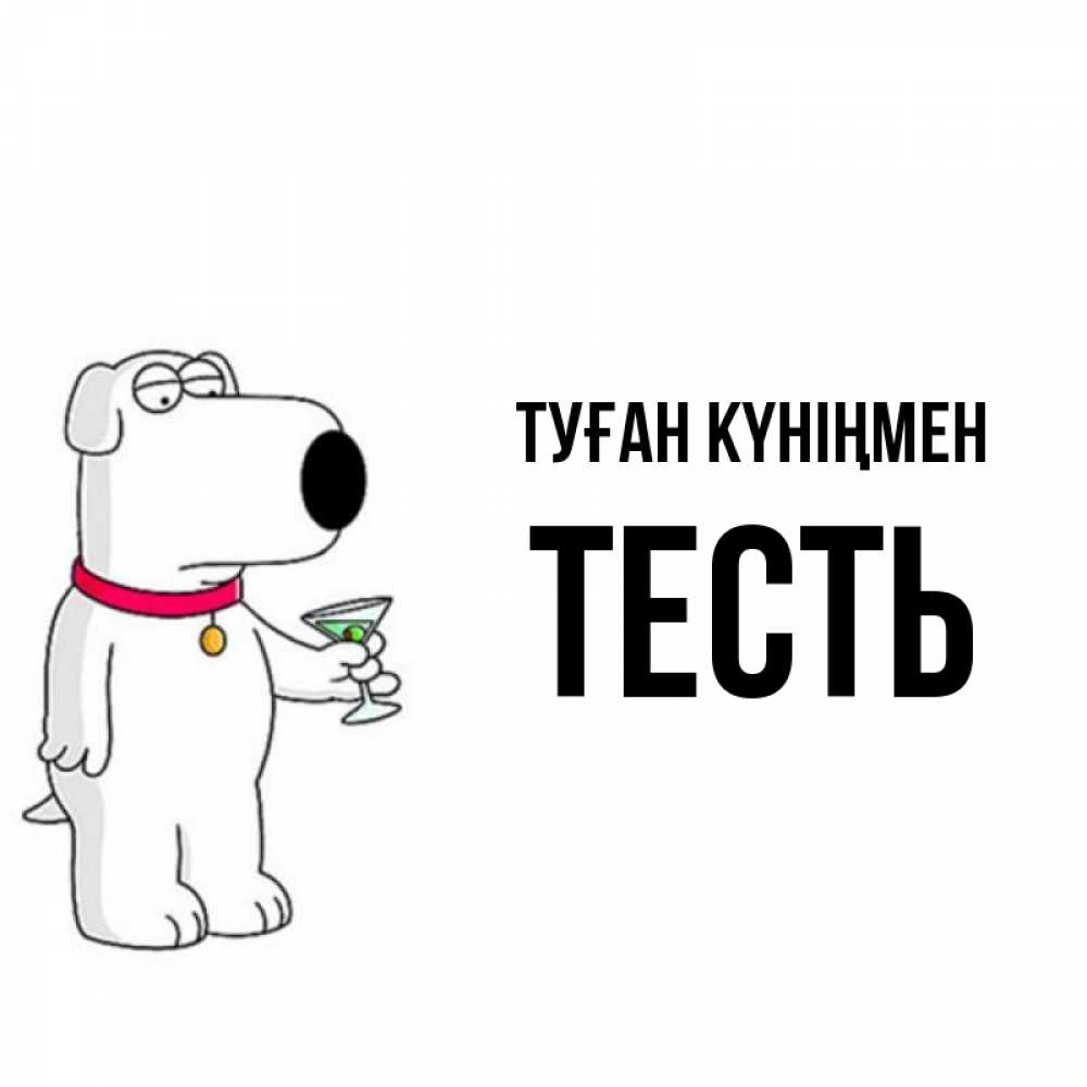 Күн сайын ашық хат с именем, Тесть Туған күніңмен песик с оливками Онлайн тегін жүктеп алу тілектері бар керемет карта 