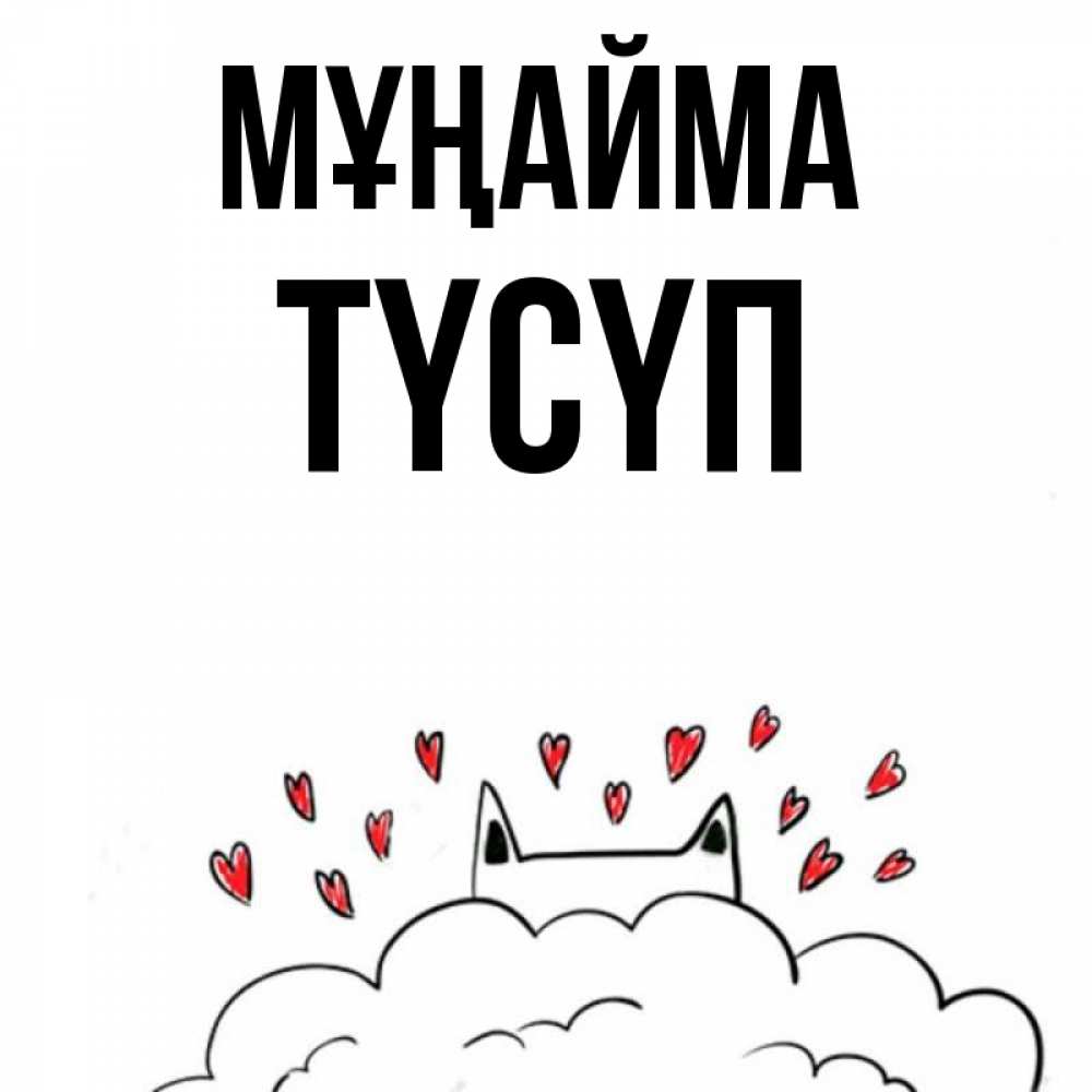 Күн сайын ашық хат с именем, ТҮСҮП Мұңайма облако и ушки котика с сердечками Онлайн тегін жүктеп алу тілектері бар керемет карта 