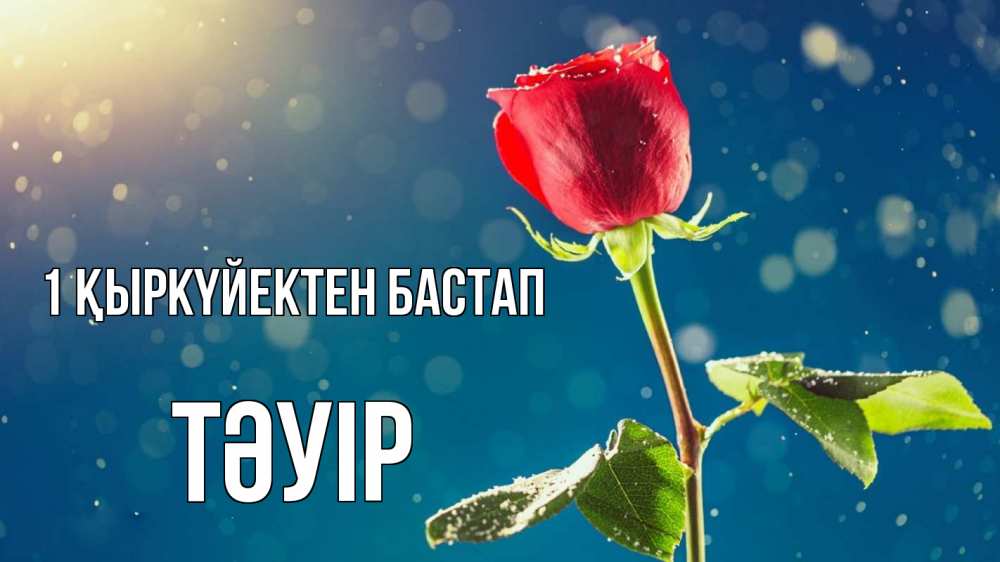 Күн сайын ашық хат с именем, ТӘУІР 1 қыркүйектен бастап с днем знаний Онлайн тегін жүктеп алу тілектері бар керемет карта 