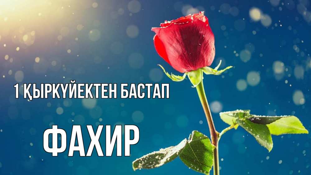Күн сайын ашық хат с именем, ФАХИР 1 қыркүйектен бастап с днем знаний Онлайн тегін жүктеп алу тілектері бар керемет карта 
