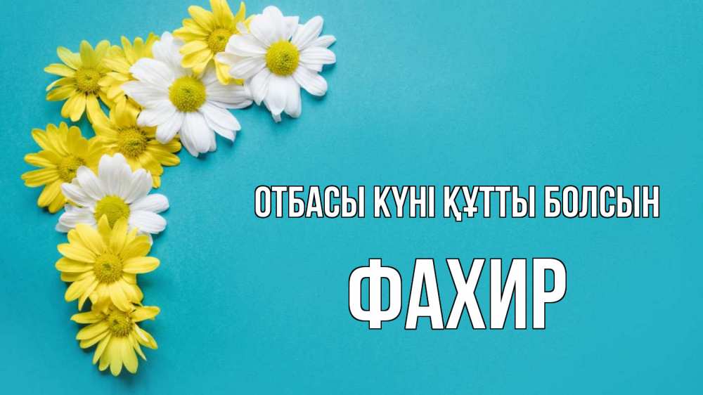 Күн сайын ашық хат с именем, ФАХИР отбасы күні құтты болсын с днем семьи Онлайн тегін жүктеп алу тілектері бар керемет карта 