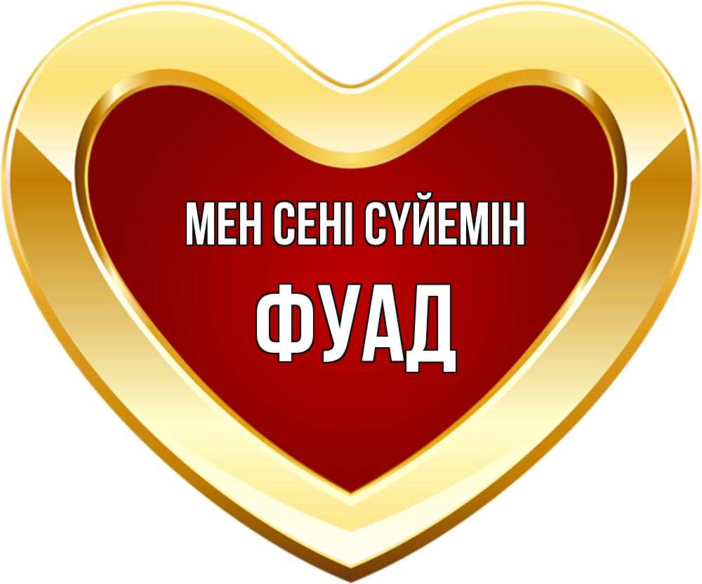 Күн сайын ашық хат с именем, Фуад Мен сені сүйемін из краски Онлайн тегін жүктеп алу тілектері бар керемет карта 