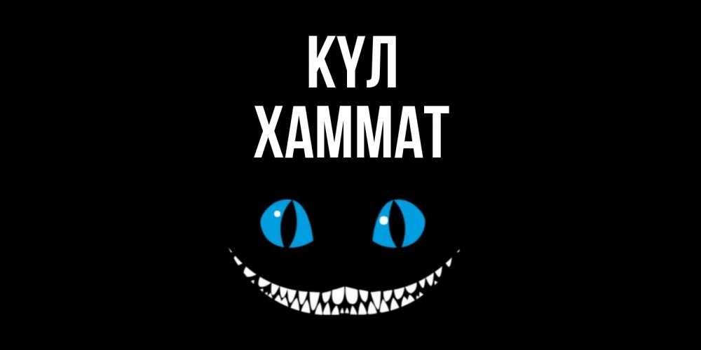 Күн сайын ашық хат с именем, ХАММАТ күл кот улыбается Онлайн тегін жүктеп алу тілектері бар керемет карта 