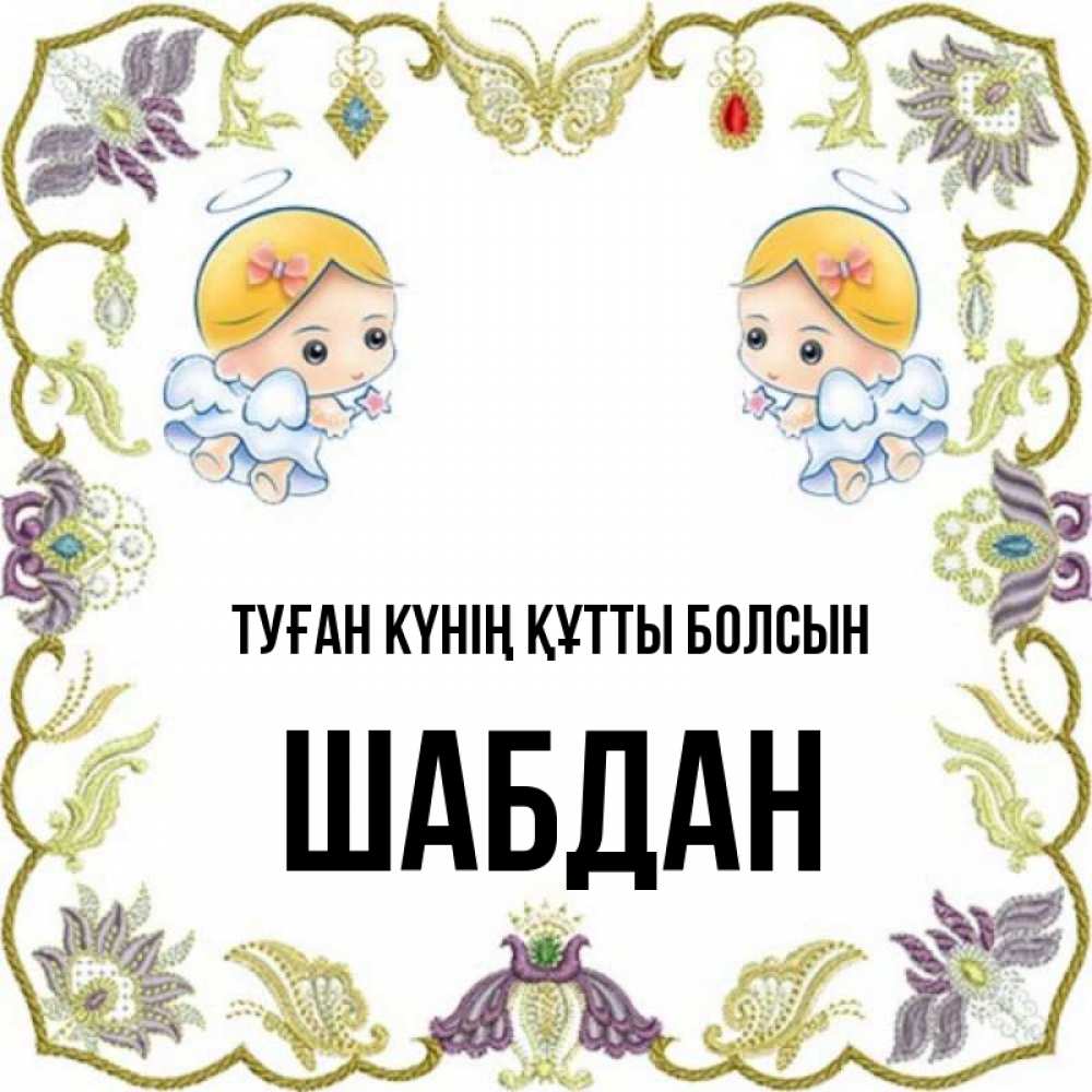Күн сайын ашық хат с именем, ШАБДАН Туған күнің құтты болсын маленькие ангелы с крылышками Онлайн тегін жүктеп алу тілектері бар керемет карта 