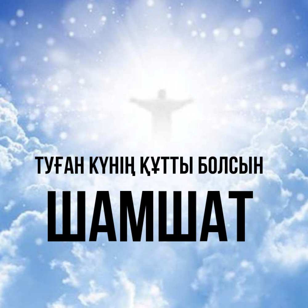 Күн сайын ашық хат с именем, ШАМШАТ Туған күнің құтты болсын ангел на облаках в свете солнца Онлайн тегін жүктеп алу тілектері бар керемет карта 
