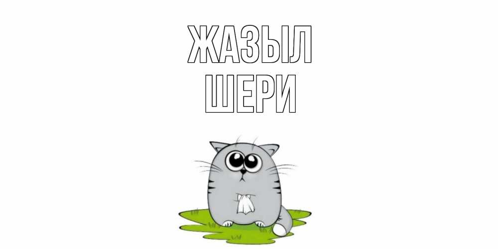 Күн сайын ашық хат с именем, ШЕРИ Жазыл кот и открытки про выздоровление Онлайн тегін жүктеп алу тілектері бар керемет карта 