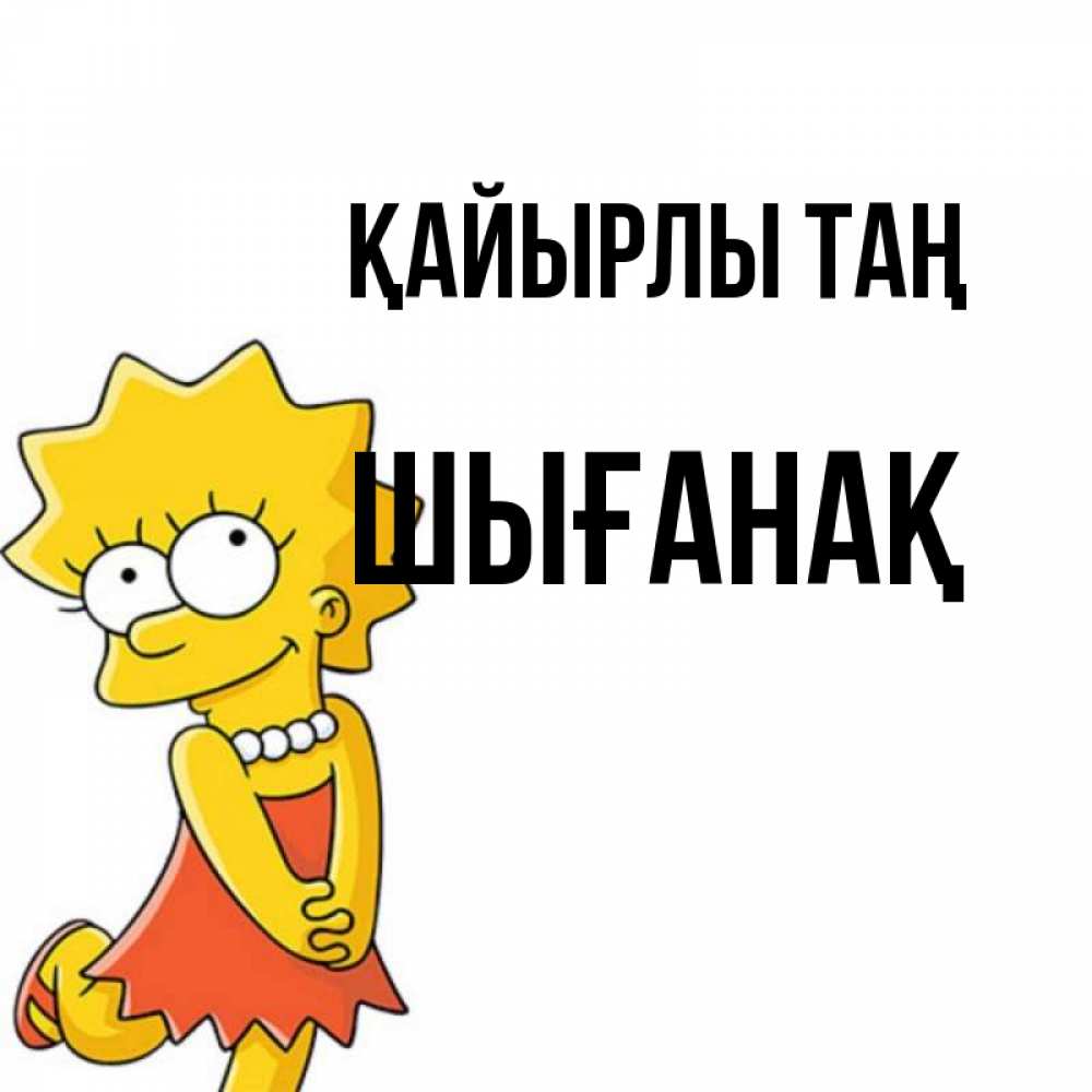 Күн сайын ашық хат с именем, ШЫҒАНАҚ Қайырлы таң в платье и ожерелье Онлайн тегін жүктеп алу тілектері бар керемет карта 