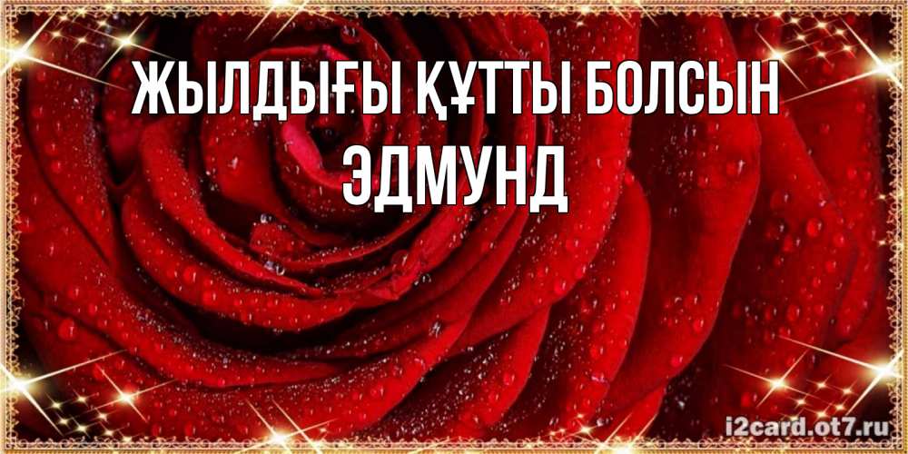 Күн сайын ашық хат с именем, Эдмунд Жылдығы құтты болсын роса на розе блестящая в лучах солнца Онлайн тегін жүктеп алу тілектері бар керемет карта 