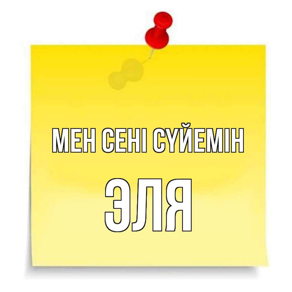 Күн сайын ашық хат с именем, Эля Мен сені сүйемін ноте Онлайн тегін жүктеп алу тілектері бар керемет карта 