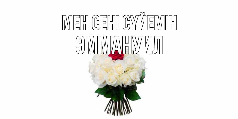Күн сайын ашық хат с именем, Эммануил Мен сені сүйемін единственная Онлайн тегін жүктеп алу тілектері бар керемет карта 