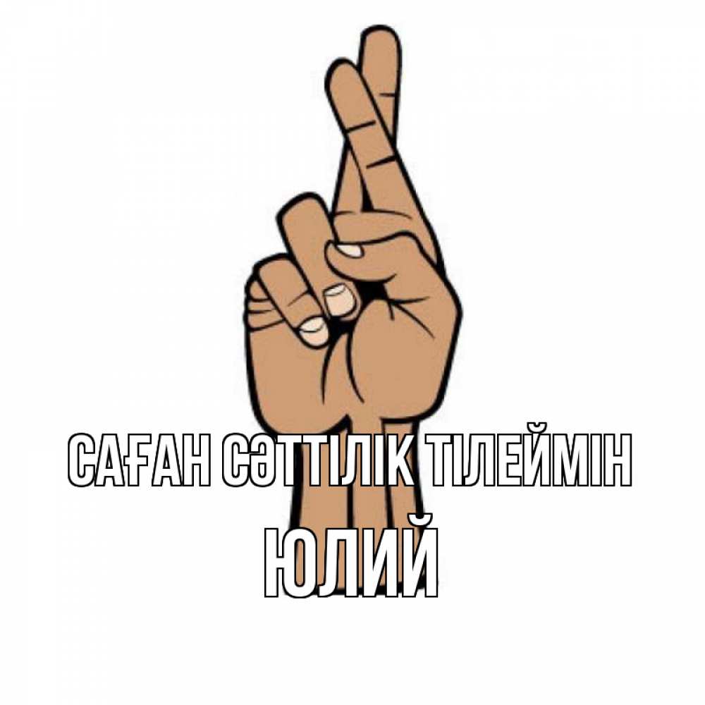 Күн сайын ашық хат с именем, Юлий Саған сәттілік тілеймін все будет хорошо Онлайн тегін жүктеп алу тілектері бар керемет карта 